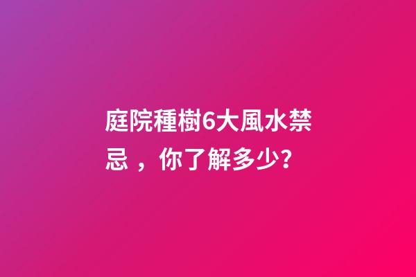 庭院種樹6大風水禁忌，你了解多少？